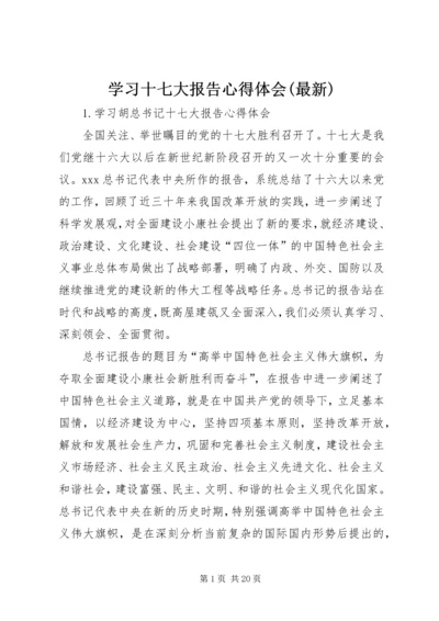 学习十七大报告心得体会(最新).docx