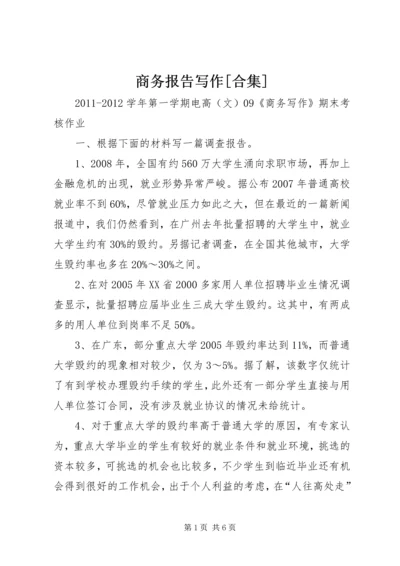 商务报告写作[合集] (3).docx