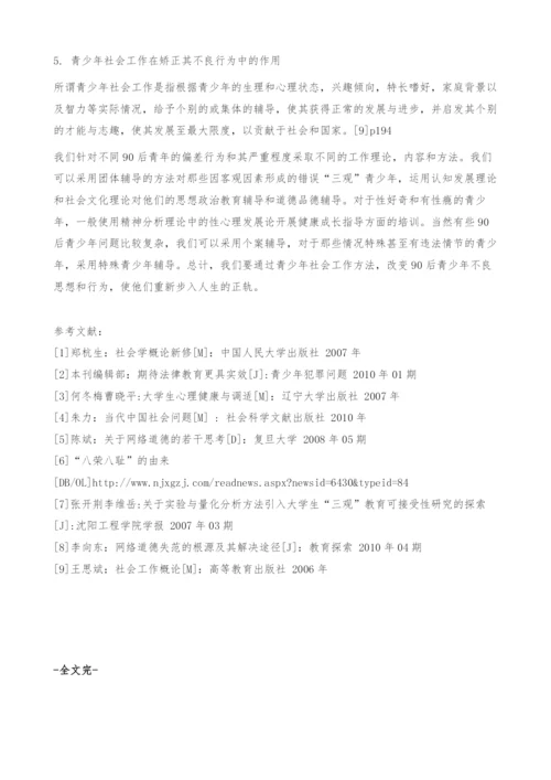关于90后网络各种门事件的思考―基于社会解组理论为视角.docx