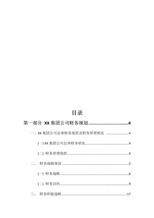 集团公司财务规划与资本运作方案.docx