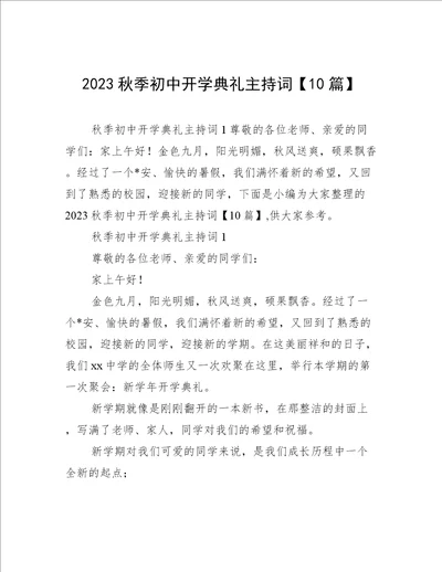 2023秋季初中开学典礼主持词10篇