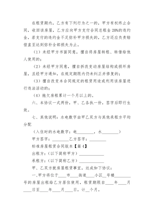 标准房屋租赁合同版本5篇.docx