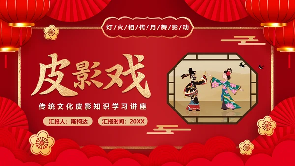 红色皮影戏通用PPT模板