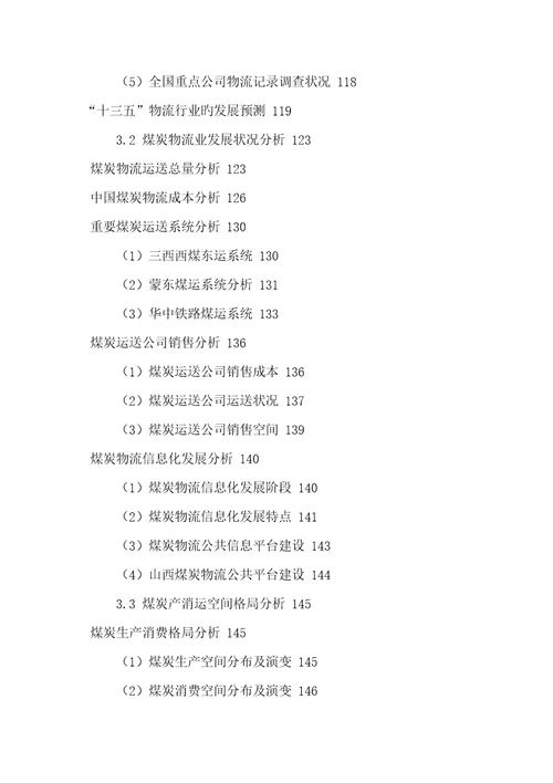 中国煤炭物流行业发展分析及投资前景战略专题研究报告