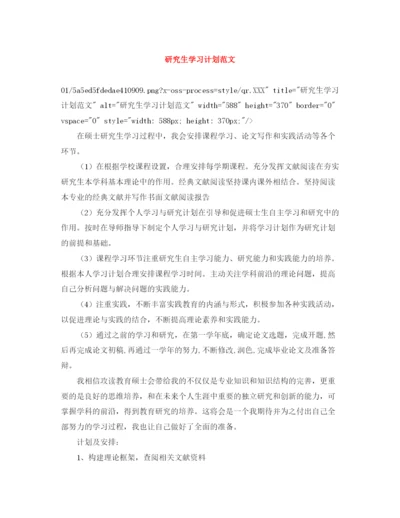 精编之研究生学习计划范文.docx