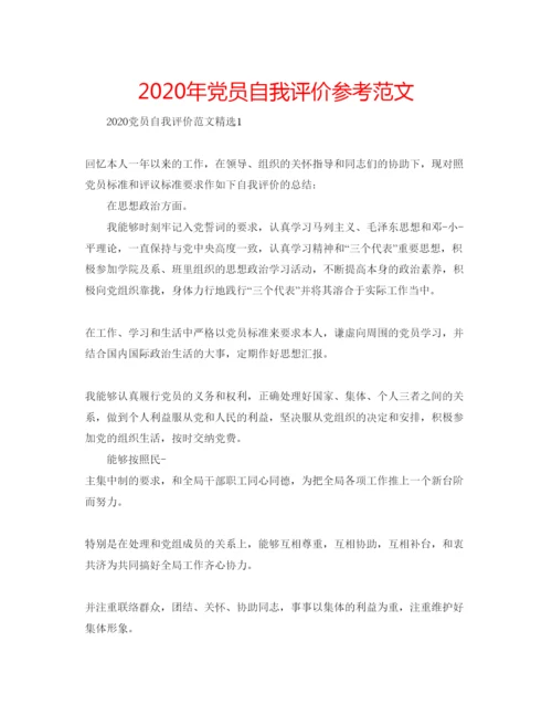 精编年党员自我评价参考范文.docx