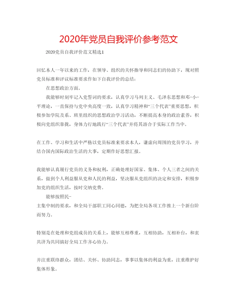 精编年党员自我评价参考范文.docx