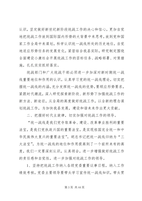 县委书记在全县统战工作会议上的讲话 (2).docx