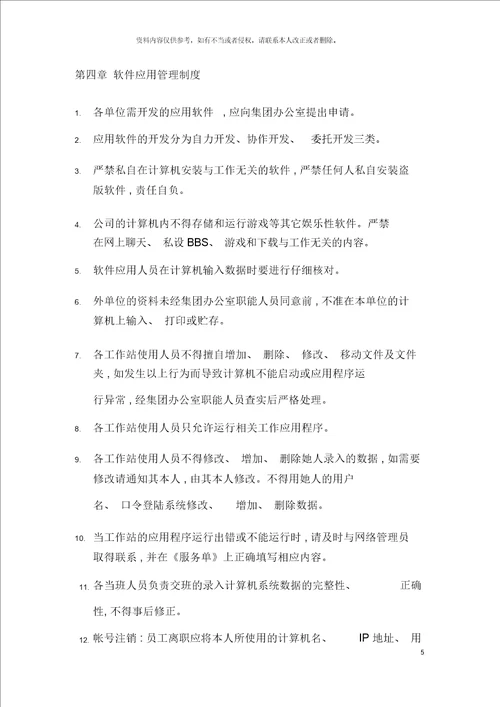 集团公司计算机网络及通讯管理制度