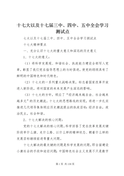 十七大以及十七届三中、四中、五中全会学习测试点.docx