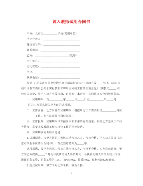 2023年调入教师试用合同书.docx