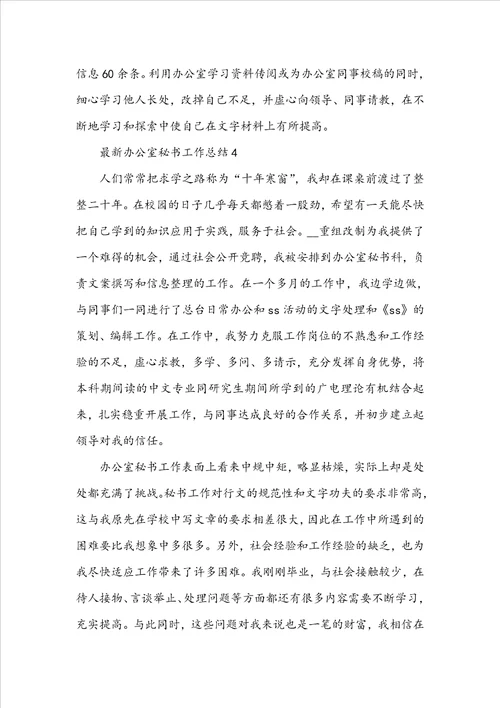最新办公室秘书工作总结5篇