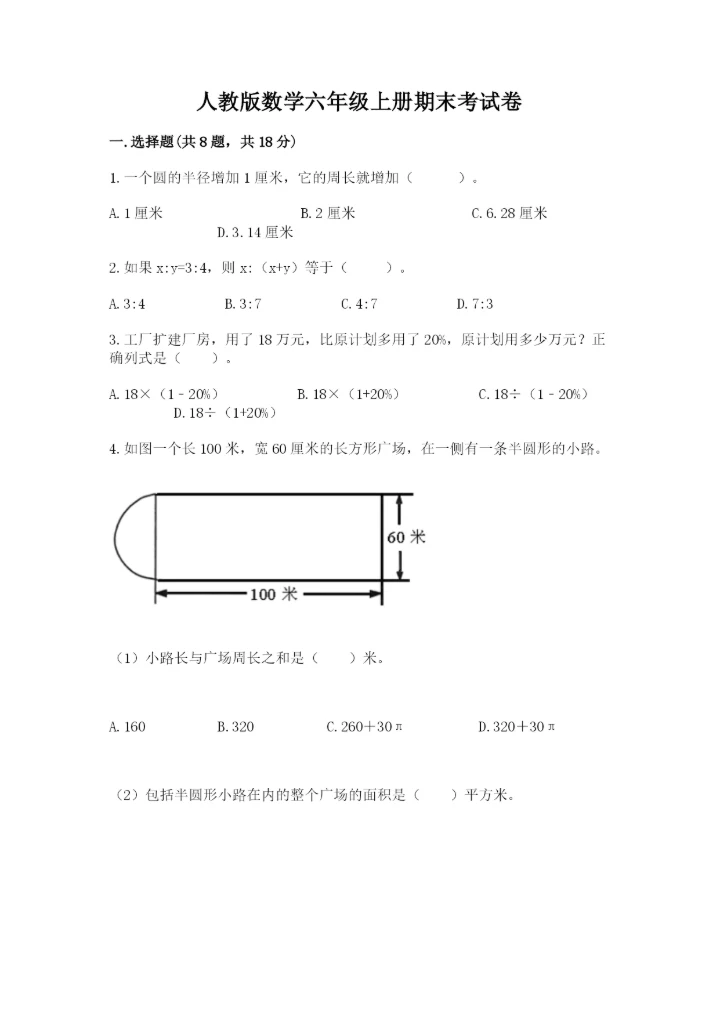 人教版数学六年级上册期末考试卷精品【综合题】.docx