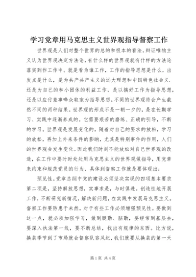 学习党章用马克思主义世界观指导督察工作 (2).docx