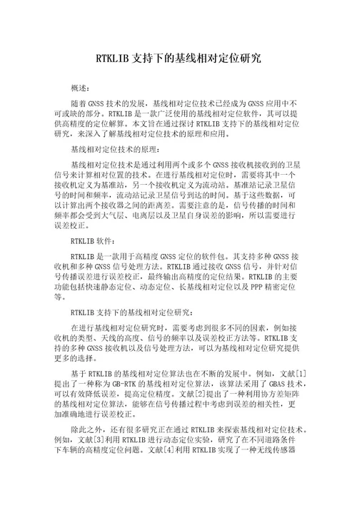 RTKLIB支持下的基线相对定位研究