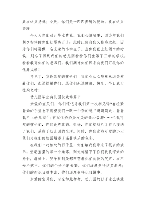 幼儿园毕业典礼园长致辞（范文10篇）.docx