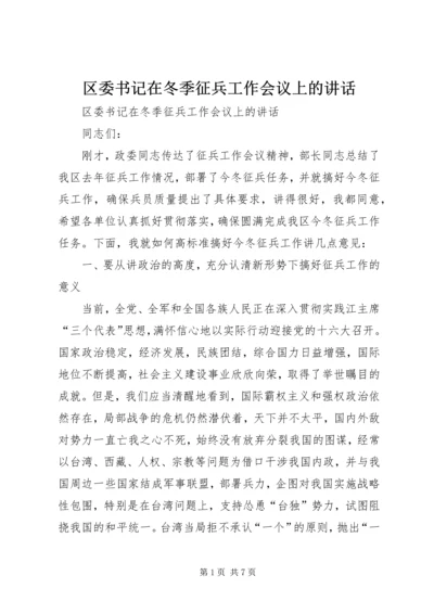 区委书记在冬季征兵工作会议上的讲话.docx