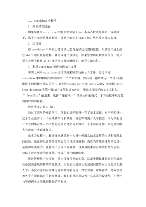 设计类实习报告模板汇总5篇.docx