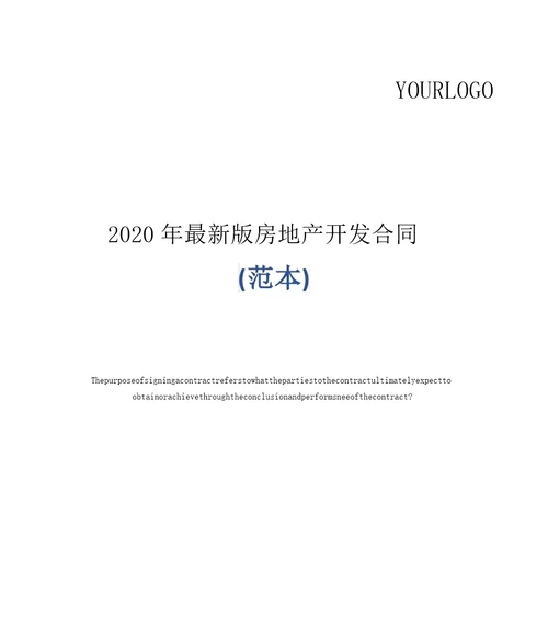 2020年最新版房地产开发合同范本