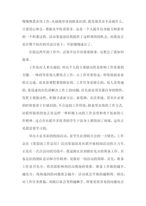 学生会策划部工作总结.docx