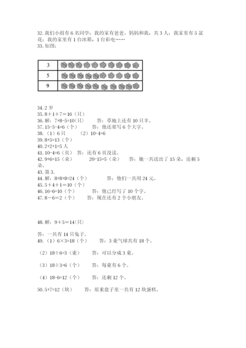 一年级上册数学解决问题50道（名校卷）word版.docx