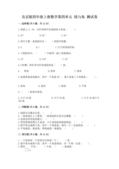 北京版四年级上册数学第四单元 线与角 测试卷含答案（满分必刷）.docx
