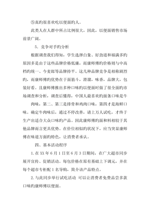 康师傅公关策划书.docx