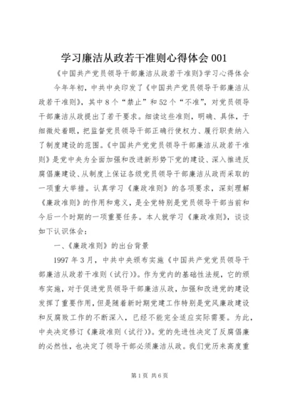 学习廉洁从政若干准则心得体会001 (2).docx