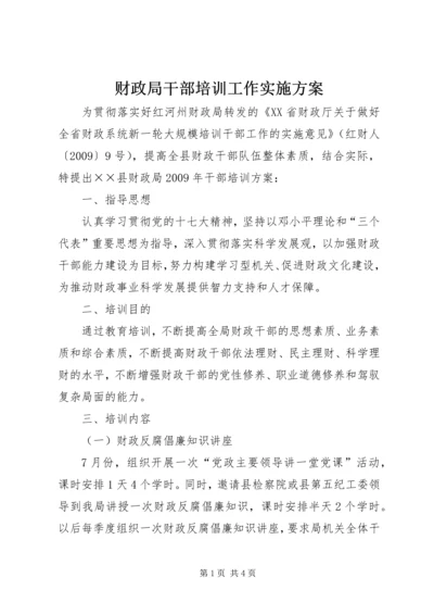 财政局干部培训工作实施方案.docx