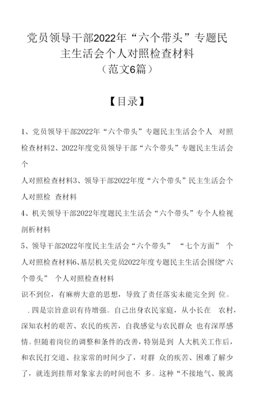 (范文6篇汇编)党员领导干部2022年“六个带头”专题民主生活会个人对照检查材料.docx
