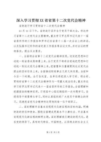 深入学习贯彻XX省省第十二次党代会精神 (5).docx