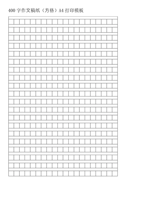 400字作文稿纸方格A4打印模板