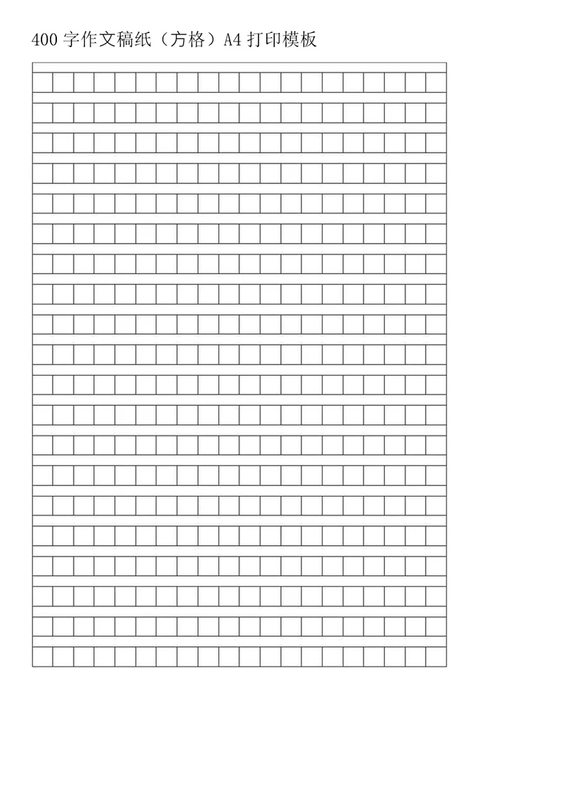 400字作文稿纸方格A4打印模板