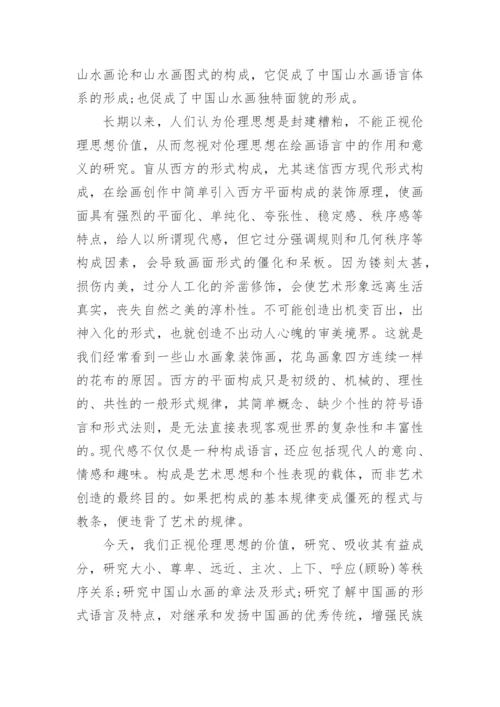 浅析中国伦理思想与古代山水画图式文学论文.docx