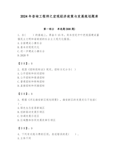 2024年咨询工程师之宏观经济政策与发展规划题库精品【典优】.docx