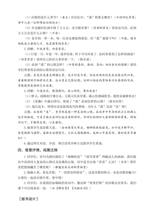 统编版六下古诗词诵读 1采薇（教案含反思）