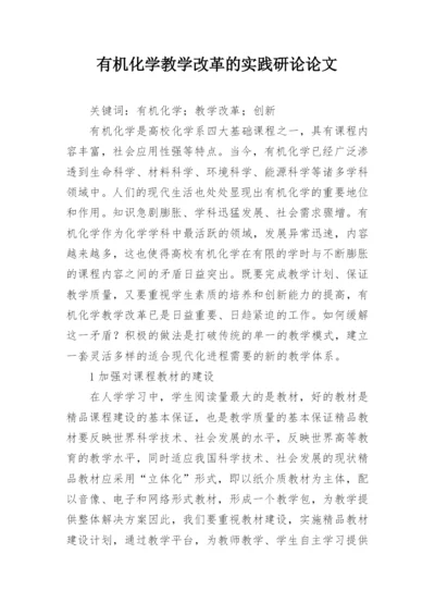 有机化学教学改革的实践研论论文.docx