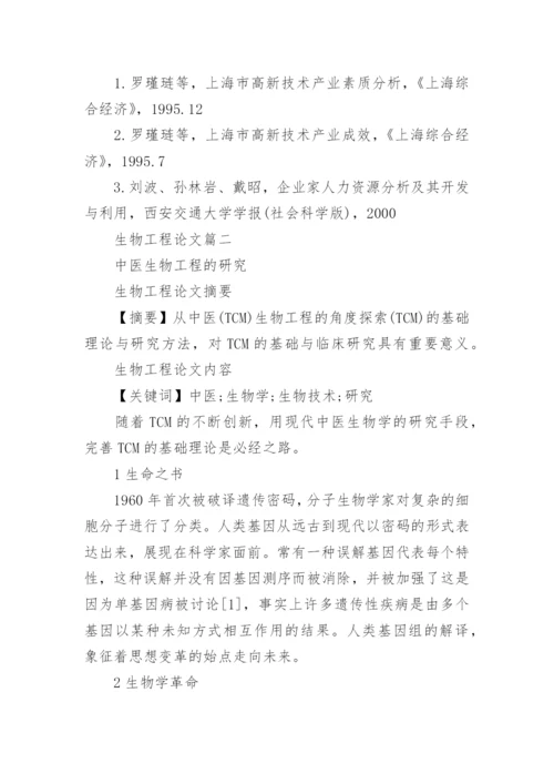 生物工程论文范文.docx