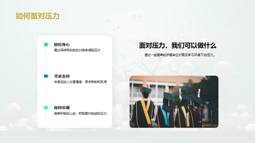 学压下的心理适应