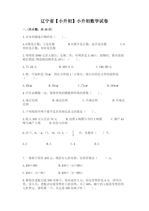 辽宁省【小升初】小升初数学试卷【易错题】.docx