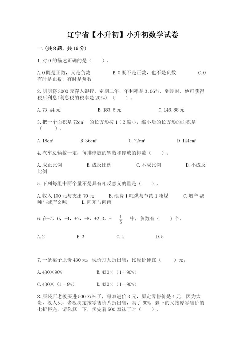 辽宁省【小升初】小升初数学试卷【易错题】.docx
