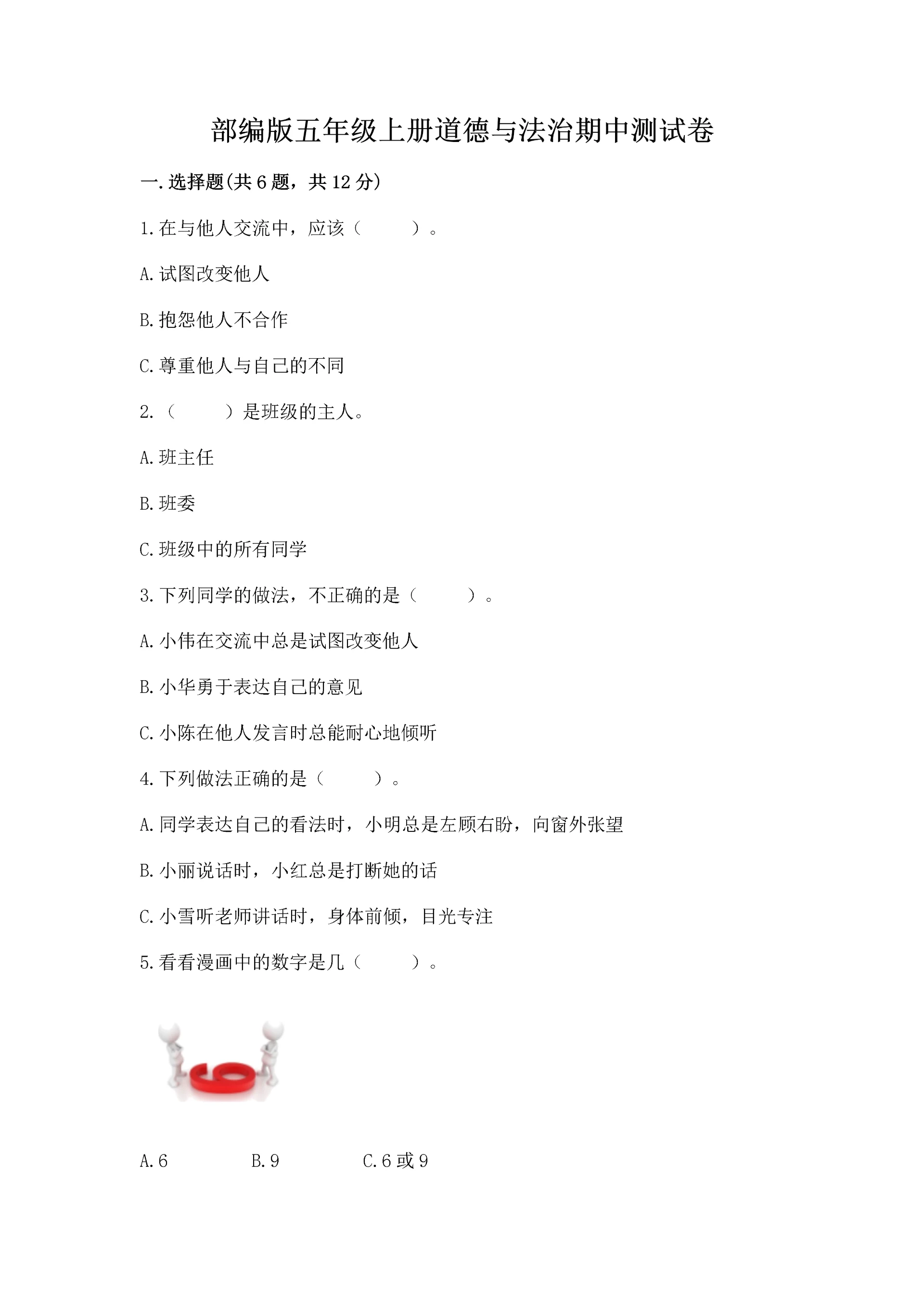 部编版五年级上册道德与法治期中测试卷【模拟题】.docx