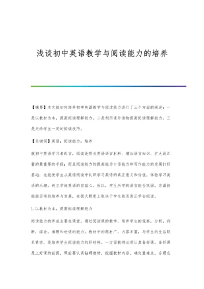 浅谈初中英语教学与阅读能力的培养.docx