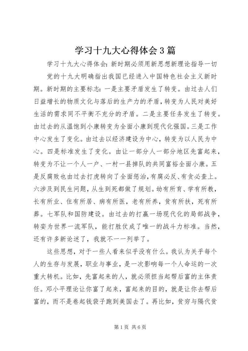 学习十九大心得体会3篇.docx