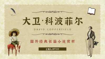 经典文学小说赏析大卫科波菲尔通用PPT