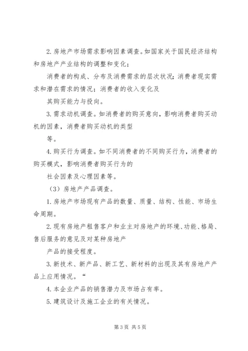 调查方案主要内容 (3).docx