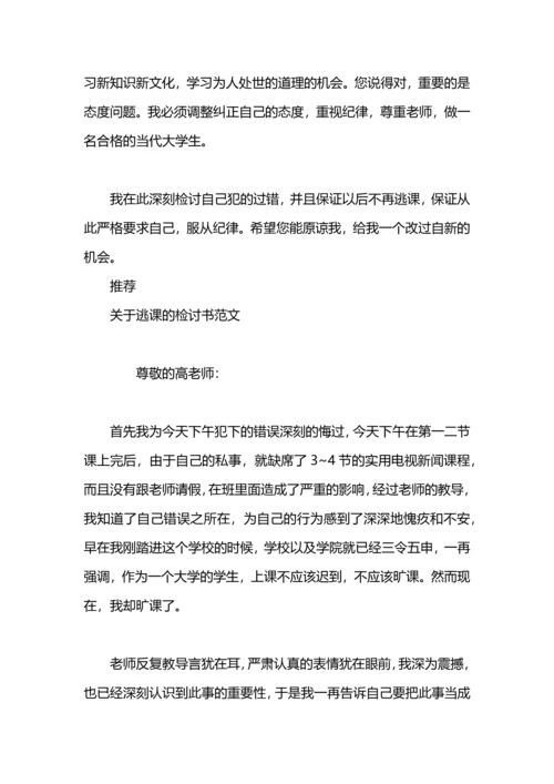 关于逃课的检讨书.docx