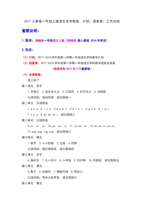 一上语文教案部编本人教版一年级上册语文全册教学设计、计划、进度表、工作总结.docx