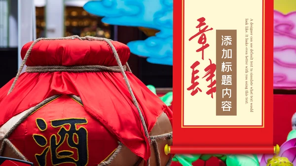 中国饮酒文化白酒传统酿酒工艺介绍PPT模板