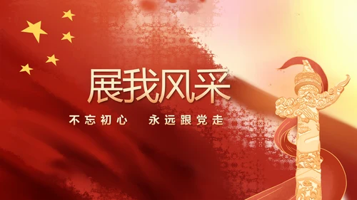 红领巾心向党少先队员风采展示PPT